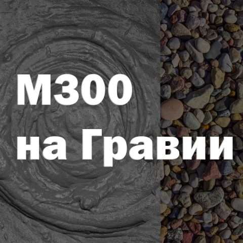 Бетон М300 на гравии