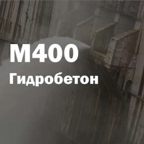 Гидробетон М400